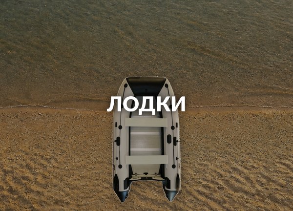Лодки