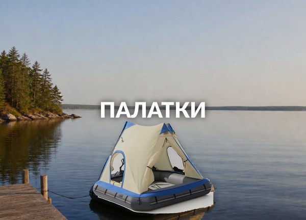 Палатки