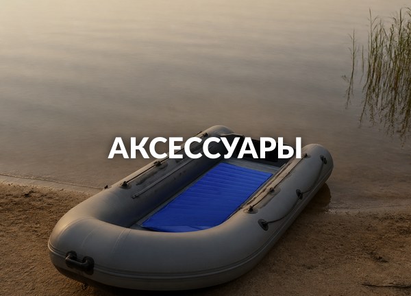 Аксессуары