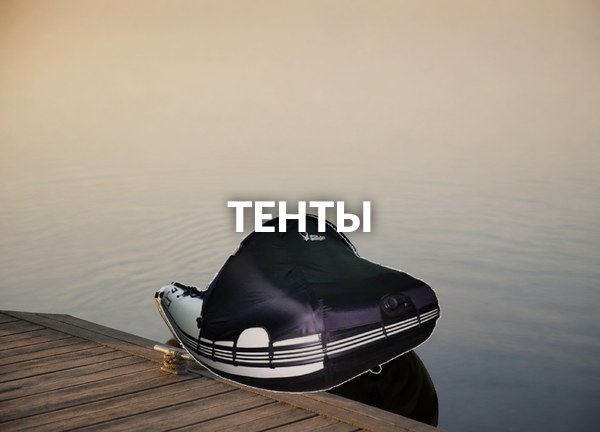 Тенты