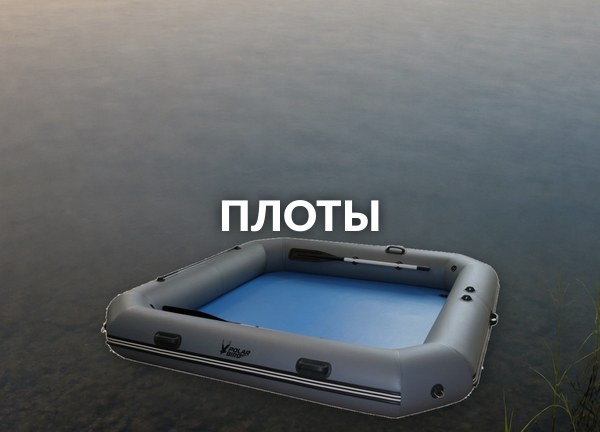 Плоты